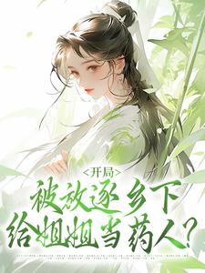 完整版《開局被放逐鄉下，給姐姐當藥人？》小說免費閱讀