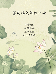 已完結小說《蓮花樓之許你一世》章節在線閱讀