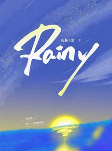 林朝雨陳放小說《Rainy》完整版免費閱讀