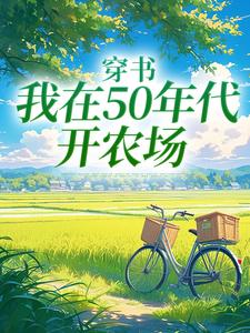 小說《穿書：我在50年代開農場》在線章節閱讀