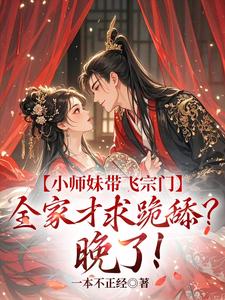 完結版《小師妹帶飛宗門，全家才求跪舔？晚了！》章節目錄在線閱讀