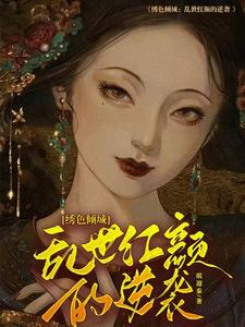 小說《繡色傾城：亂世紅顏的逆襲》章節免費閱讀