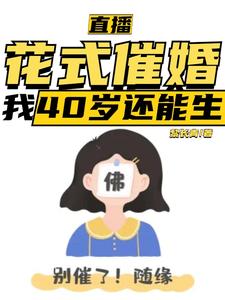 直播：花式催婚，我40歲還能生小說最新更新在哪裡？免費在線看