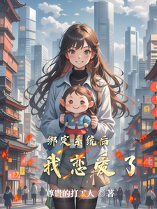 《綁定系統後，我戀愛了》張倩瑤小說免費閱讀完整版