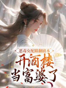 許迎春陸沉小說完整版《惡毒女配踹翻劇本，開酒樓當富婆了》免費閱讀