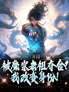 《開局被魔宗老祖奪舍？我改變身份！》小說免費閱讀完整版