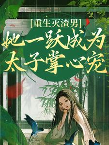 小說完整版《重生滅渣男，她一躍成為太子掌心寵》免費閱讀