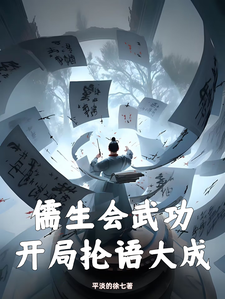 已完結小說《儒生會武功，開局掄語大成》章節在線閱讀