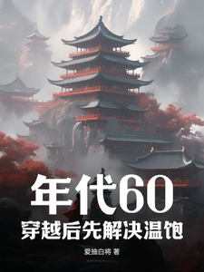 年代60：穿越後先解決溫飽這本小說完結了嗎？免費查看最新章節