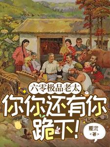 祁紅豆趙家眾人完整版《六零極品老太：你你還有你跪下！》小說免費閱讀