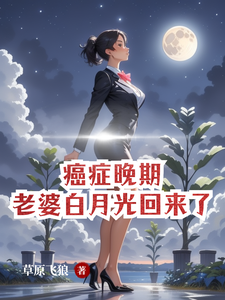 癌症晚期，老婆白月光回來了林落塵蘭莉雨小說在線章節目錄閱讀最新章節