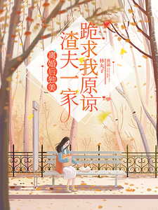 林靜文邱澤小說完整版《離婚後獨美，渣夫一家跪求我原諒》免費閱讀