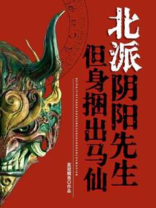 《北派陰陽先生，但身捆出馬仙》蔣小方小說免費閱讀完整版