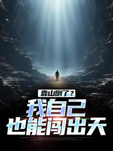 完整版小說《靠山倒了？我自己也能闖出天》免費閱讀