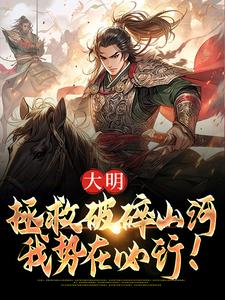 完整版《大明：拯救破碎山河，我勢在必行！》小說免費閱讀