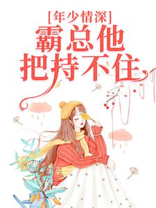 朝荷宋屹霆小說《年少情深，霸總他把持不住》完整版免費閱讀