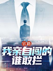 官路：我親自闖的誰敢攔小說全文閱讀需要付費嗎？尋找免費資源