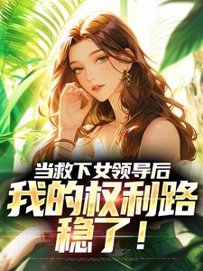 周凌峰小說《當救下女領導後，我的權利路穩了！》在線閱讀