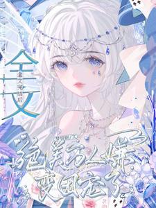 小說完整版《全文完結後，絕美萬人嫌變團寵了》免費閱讀