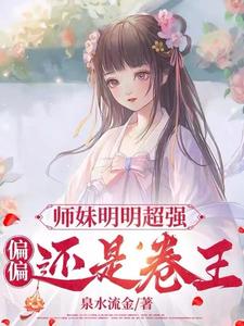 《師妹明明超強，偏偏還是卷王》小說禮野章節章節免費在線閱讀