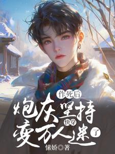 小說《快穿：炮灰堅持作死後變萬人迷了》章節免費閱讀