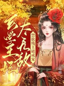 小說《玄學王妃太無敵！禁慾殘王破戒寵》完整版在線章節免費閱讀