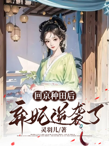 小說《回京種田後棄妃逆襲了》章節免費閱讀