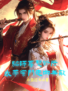 《騙師尊雙修後，我帶宗門走向無敵》小說章節在線試讀，《騙師尊雙修後，我帶宗門走向無敵》最新章節目錄