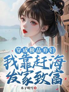 穿成極品棄婦，我靠趕海發家致富小說無彈窗閱讀的網站推薦