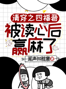 《清穿之四福晉被讀心後贏麻了》小說葉清晚胤禛章節章節免費在線閱讀