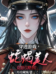 穿進遊戲，蛇蠍美人竟想攻略我洛昕鏡黎小說在線章節免費閱讀