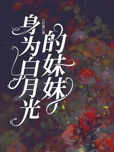 小說《身為白月光的妹妹》在線章節閱讀