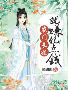 完整版《農門長姐就賺億點錢》小說免費閱讀