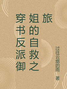 穿書反派御姐的自救之旅這本小說完結了嗎？免費查看最新章節