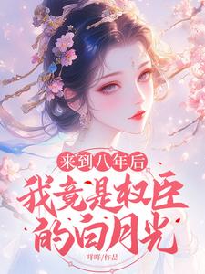 姜婠完整版小說免費閱讀