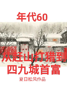 《年代60從趕山打獵到四九城首富》小說章節在線試讀，《年代60從趕山打獵到四九城首富》最新章節目錄