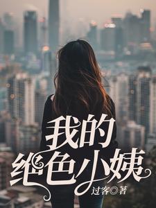 《我的絕色小姨》小說章節列表免費試讀，蘇木徐佳瑩小說在線閱讀