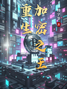 《重生加密之王》小說王富貴李二蛋章節章節免費在線閱讀