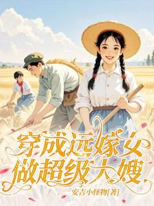 穿成遠嫁女：做超級大嫂！完整版小說，穿成遠嫁女：做超級大嫂！最新章節