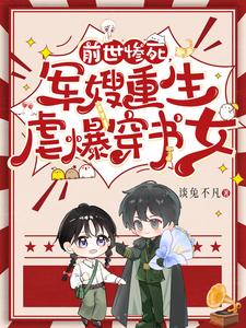 完結版《前世慘死，軍嫂重生虐爆穿書女》章節閱讀