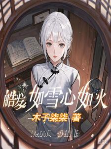 皓髮如雪心如火完整版小說免費閱讀，皓髮如雪心如火小說