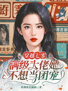 《穿越七零，滿級大佬她不想當團寵》小說章節在線試讀，《穿越七零，滿級大佬她不想當團寵》最新章節目錄