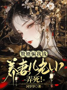 完整版《贅婿騙我錢養妻兒老小，弄死！》小說免費閱讀