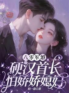 在線免費閱讀八零軍婚：硬漢首長怕嬌嬌媳婦完整小說