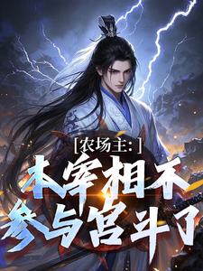 農場主：本宰相不參與宮鬥了免費閱讀，農場主：本宰相不參與宮鬥了章節在線閱讀