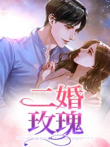 完結版《二婚玫瑰》章節閱讀