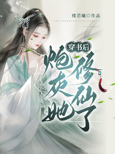 小說《穿書後，炮灰她修仙了》章節免費閱讀