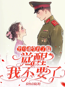 《竹馬重生紅了眼，覺醒我不要了》小說許言夏顧建國章節章節免費在線閱讀