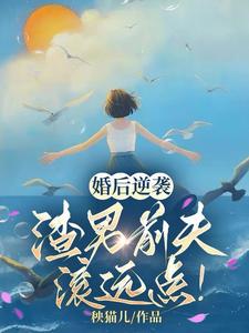 《婚後逆襲：渣男前夫滾遠點！》小說章節在線試讀，《婚後逆襲：渣男前夫滾遠點！》最新章節目錄