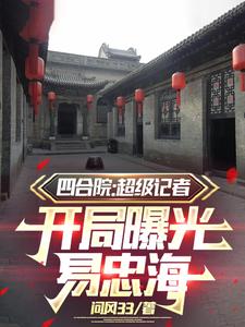 《四合院：超級記者開局曝光易忠海》小說免費閱讀完整版